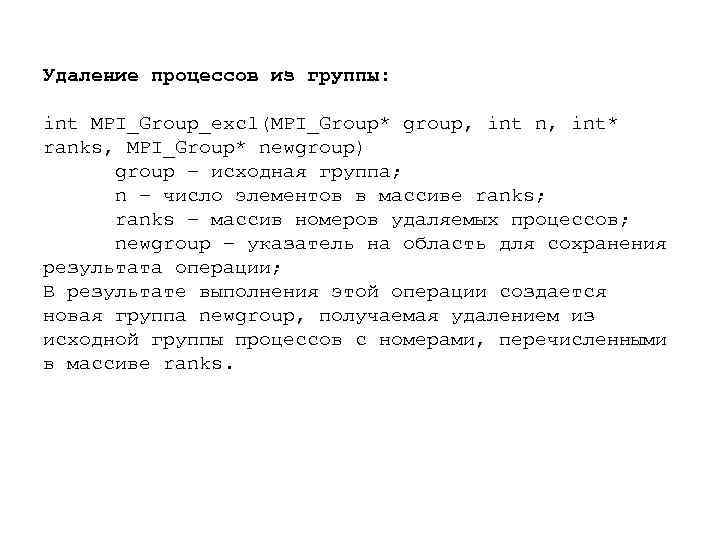 Удаление процессов из группы: int MPI_Group_excl(MPI_Group* group, int n, int* ranks, MPI_Group* newgroup) group