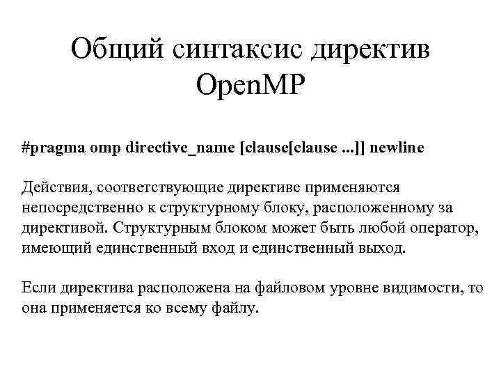 Общий синтаксис директив Open. MP #pragma omp directive_name [clause. . . ]] newline Действия,
