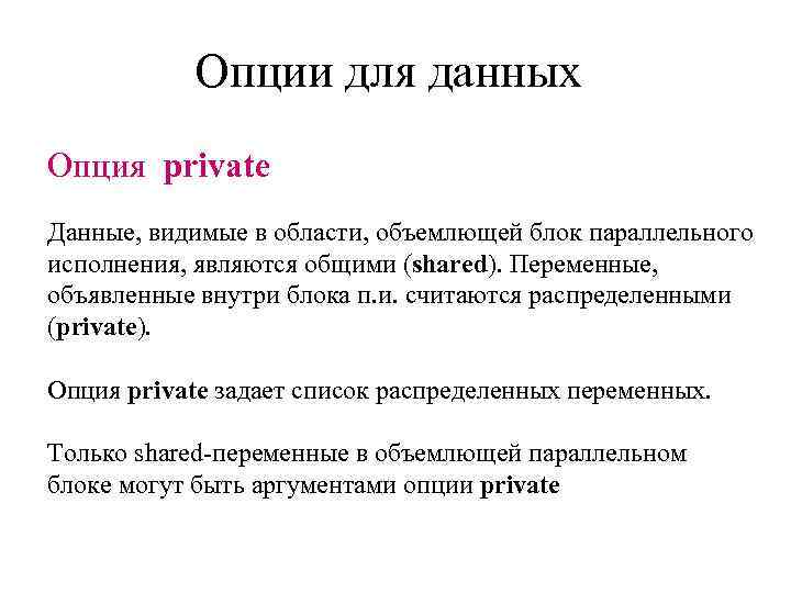 Опции для данных Опция private Данные, видимые в области, объемлющей блок параллельного исполнения, являются