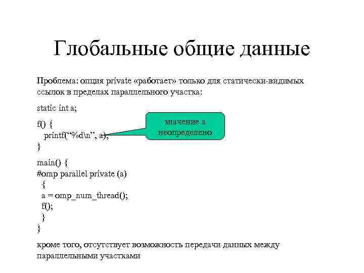 Глобальные общие данные Проблема: опция private «работает» только для статически-видимых ссылок в пределах параллельного