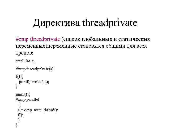 Директива threadprivate #omp threadprivate (список глобальных и статических переменных)переменные становятся общими для всех тредов: