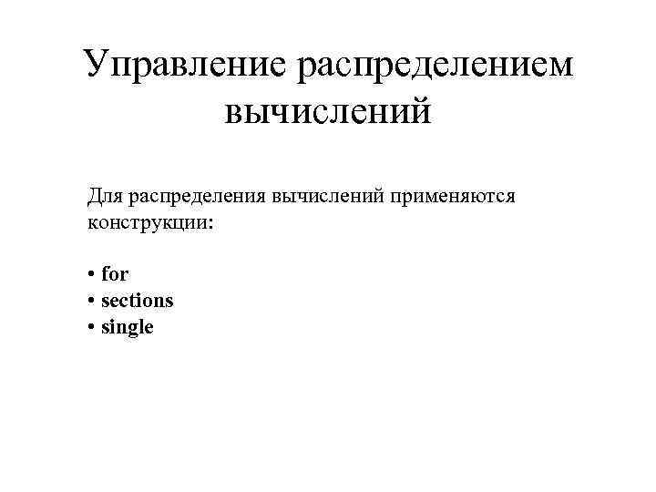 Управление распределением вычислений Для распределения вычислений применяются конструкции: • for • sections • single