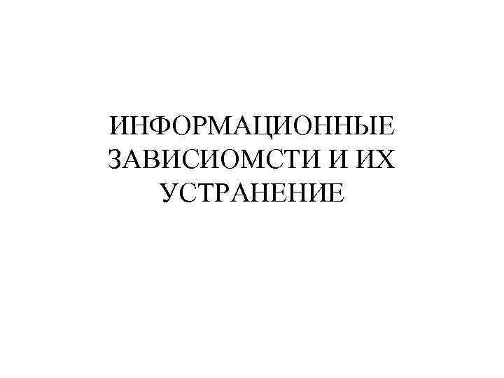 ИНФОРМАЦИОННЫЕ ЗАВИСИОМСТИ И ИХ УСТРАНЕНИЕ 