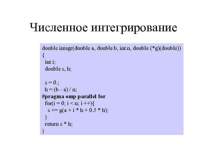 Численное интегрирование double integr(double a, double b, int n, double (*g)(double)) { int i;