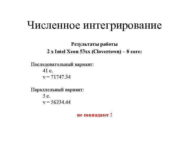 Численное интегрирование Результаты работы 2 x Intel Xeon 53 xx (Clovertown) – 8 core: