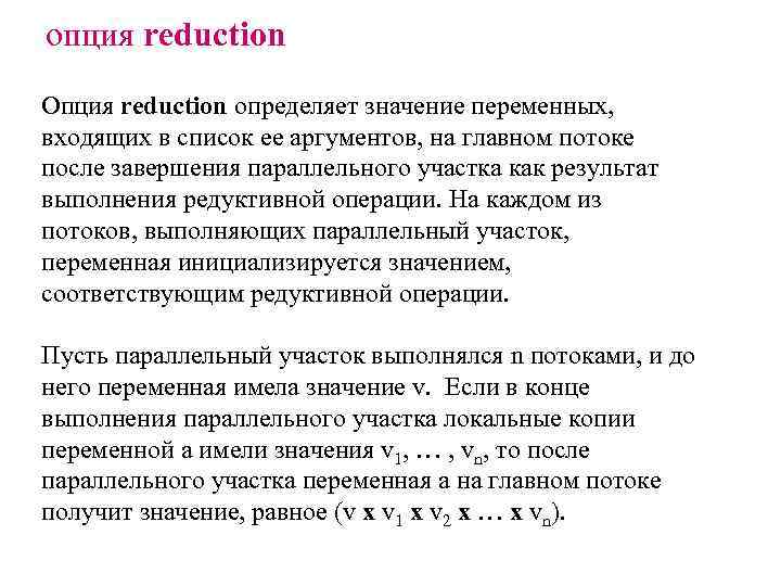 опция reduction Опция reduction определяет значение переменных, входящих в список ее аргументов, на главном