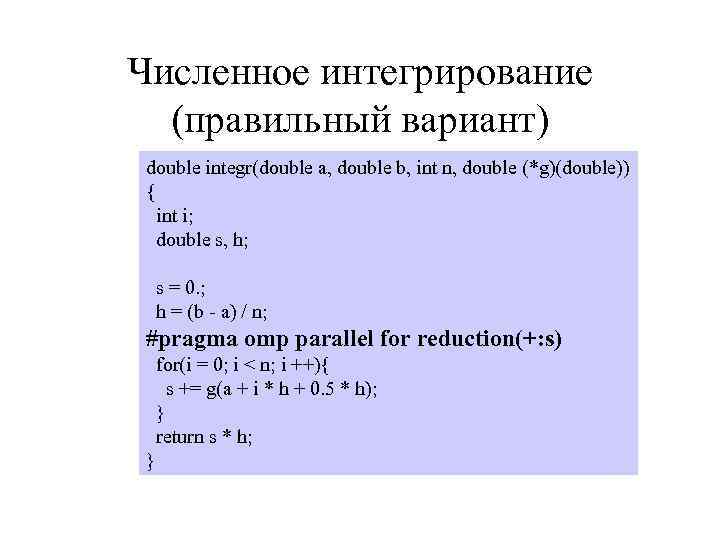 Численное интегрирование (правильный вариант) double integr(double a, double b, int n, double (*g)(double)) {