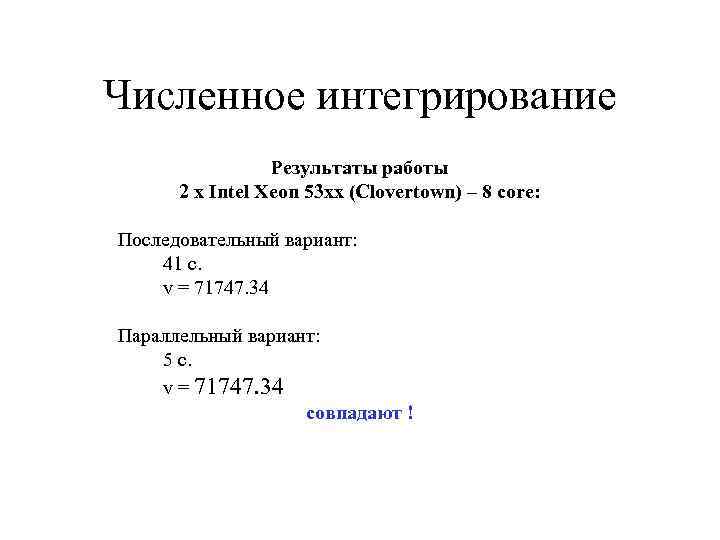 Численное интегрирование Результаты работы 2 x Intel Xeon 53 xx (Clovertown) – 8 core: