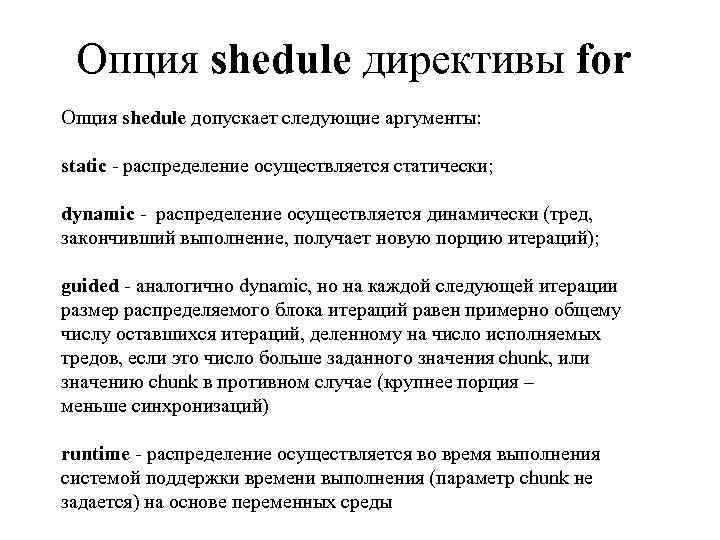Опция shedule директивы for Опция shedule допускает следующие аргументы: static - распределение осуществляется статически;