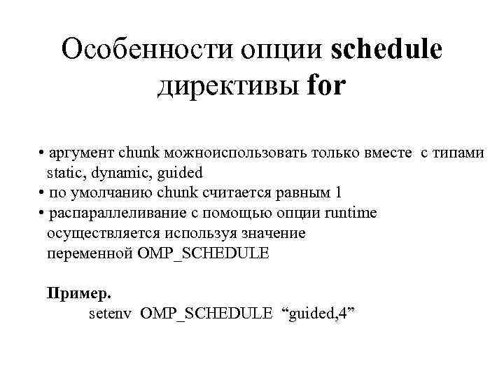 Особенности опции schedule директивы for • аргумент chunk можноиспользовать только вместе с типами static,