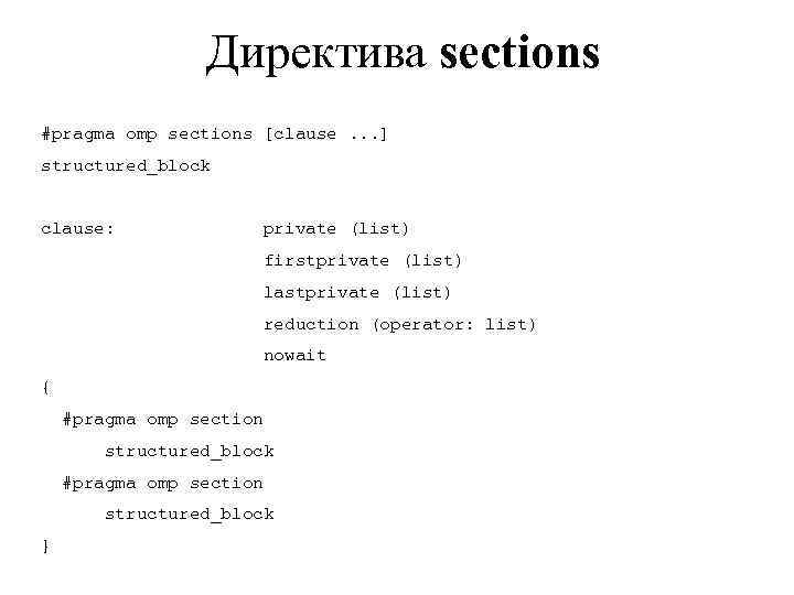 Директива sections #pragma omp sections [clause. . . ] structured_block clause: private (list) firstprivate