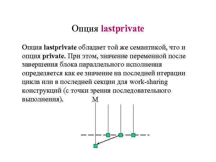 Опция lastprivate обладает той же семантикой, что и опция private. При этом, значение переменной