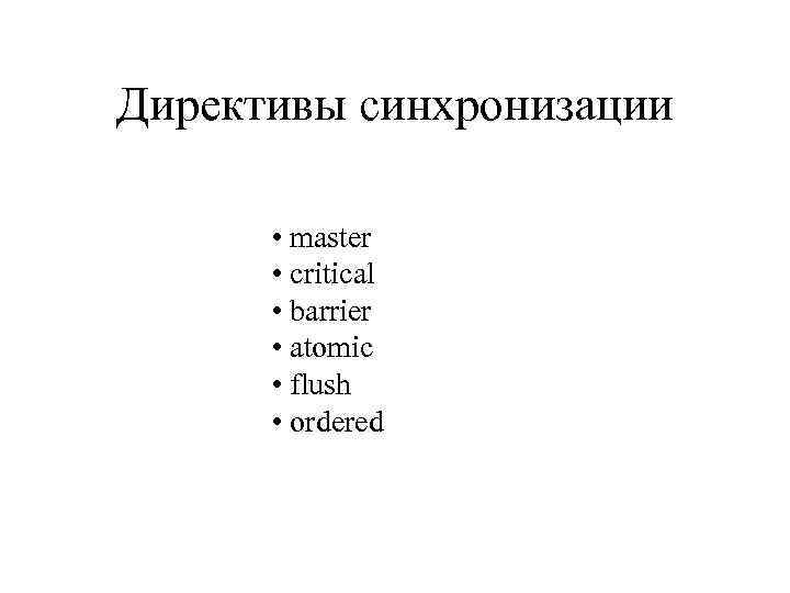 Директивы синхронизации • master • critical • barrier • atomic • flush • ordered