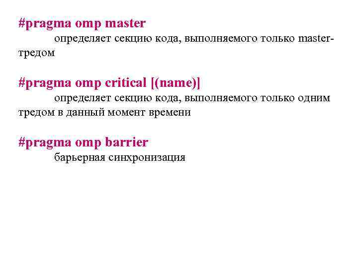 #pragma omp master определяет секцию кода, выполняемого только masterтредом #pragma omp critical [(name)] определяет