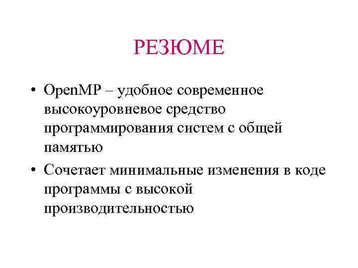 РЕЗЮМЕ • Open. MP – удобное современное высокоуровневое средство программирования систем с общей памятью