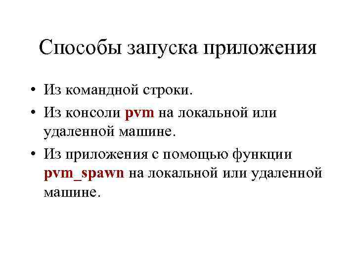 Способы запуска приложения • Из командной строки. • Из консоли pvm на локальной или