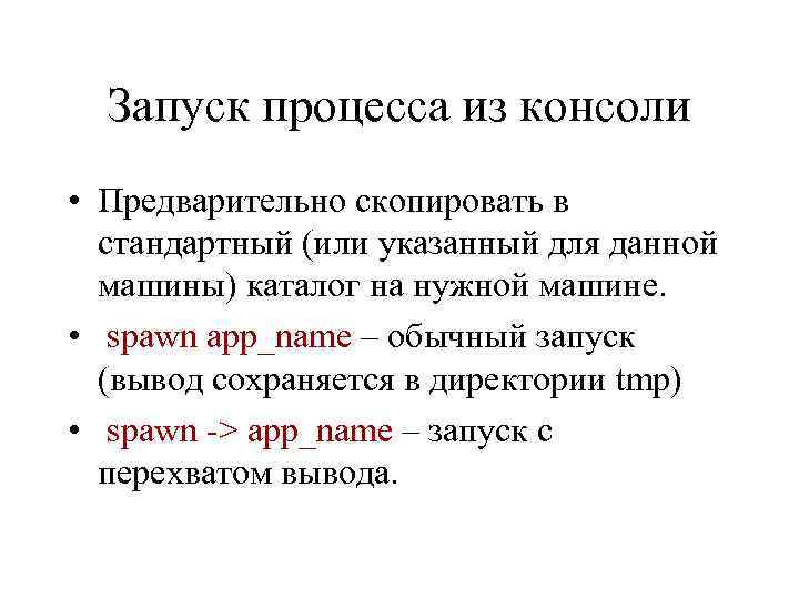 Запуск процесса из консоли • Предварительно скопировать в стандартный (или указанный для данной машины)