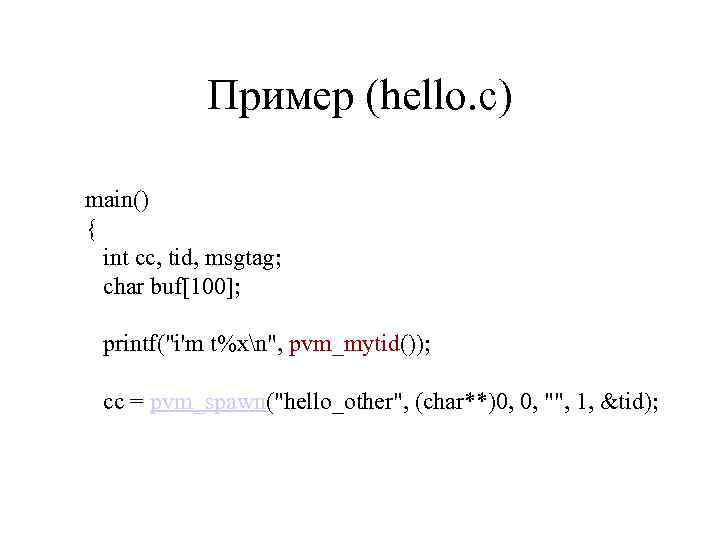 Пример (hello. c) main() { int cc, tid, msgtag; char buf[100]; printf(