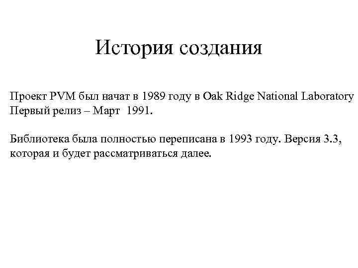 История создания Проект PVM был начат в 1989 году в Oak Ridge National Laboratory