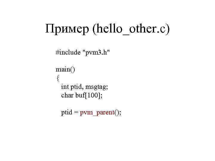 Пример (hello_other. c) #include 