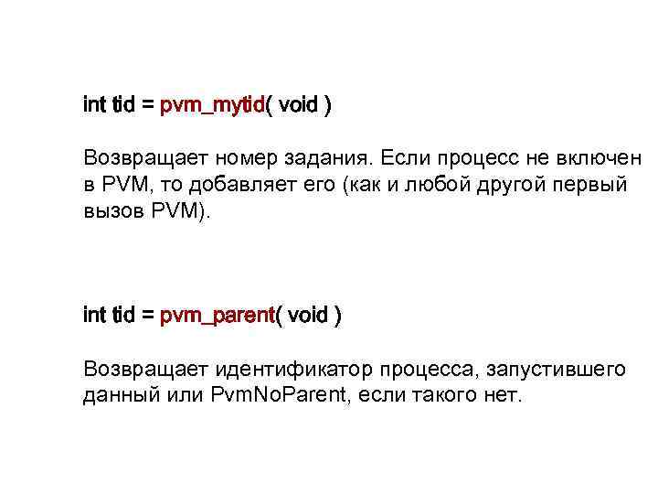 int tid = pvm_mytid( void ) Возвращает номер задания. Если процесс не включен в