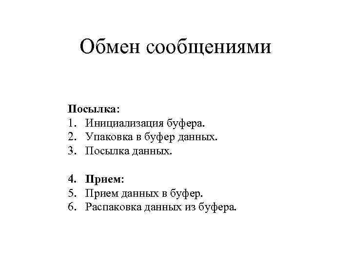 Обмен сообщениями Посылка: 1. Инициализация буфера. 2. Упаковка в буфер данных. 3. Посылка данных.