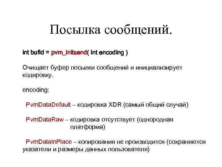 Посылка сообщений. int bufid = pvm_initsend( int encoding ) Очищает буфер посылки сообщений и