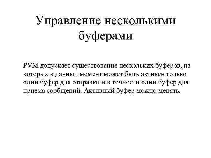 Управление несколькими буферами PVM допускает существование нескольких буферов, из которых в данный момент может