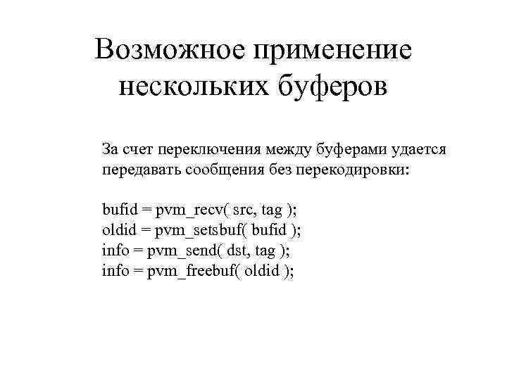 Возможное применение нескольких буферов За счет переключения между буферами удается передавать сообщения без перекодировки: