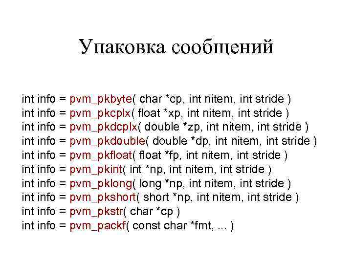 Упаковка сообщений int info = pvm_pkbyte( char *cp, int nitem, int stride ) int