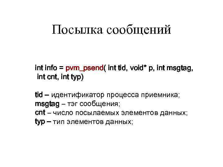 Посылка сообщений int info = pvm_psend( int tid, void* p, int msgtag, int cnt,