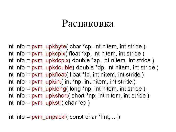 Распаковка int info = pvm_upkbyte( char *cp, int nitem, int stride ) int info