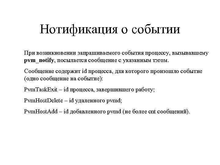 Нотификация о событии При возникновении запрашиваемого события процессу, вызывавшему pvm_notify, посылается сообщение с указанным
