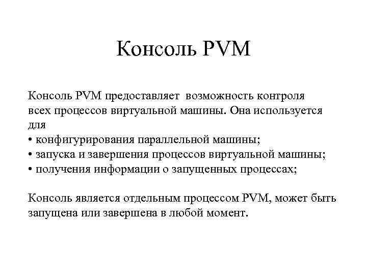 Консоль PVM предоставляет возможность контроля всех процессов виртуальной машины. Она используется для • конфигурирования