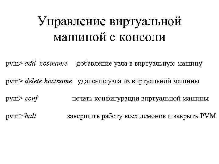 Управление виртуальной машиной с консоли pvm> add hostname добавление узла в виртуальную машину pvm>