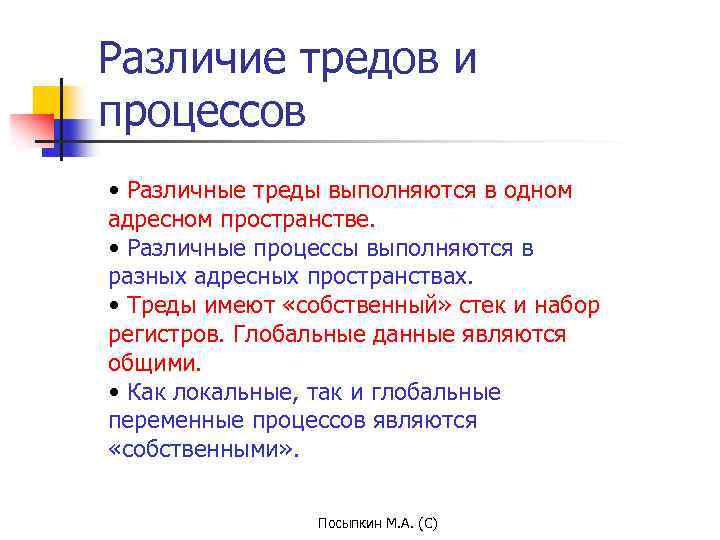 Различие тредов и процессов • Различные треды выполняются в одном адресном пространстве. • Различные