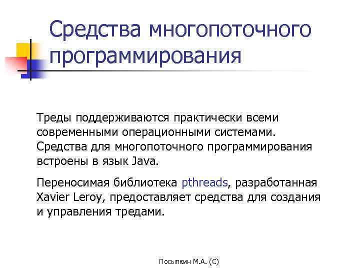 Средства многопоточного программирования Треды поддерживаются практически всеми современными операционными системами. Средства для многопоточного программирования