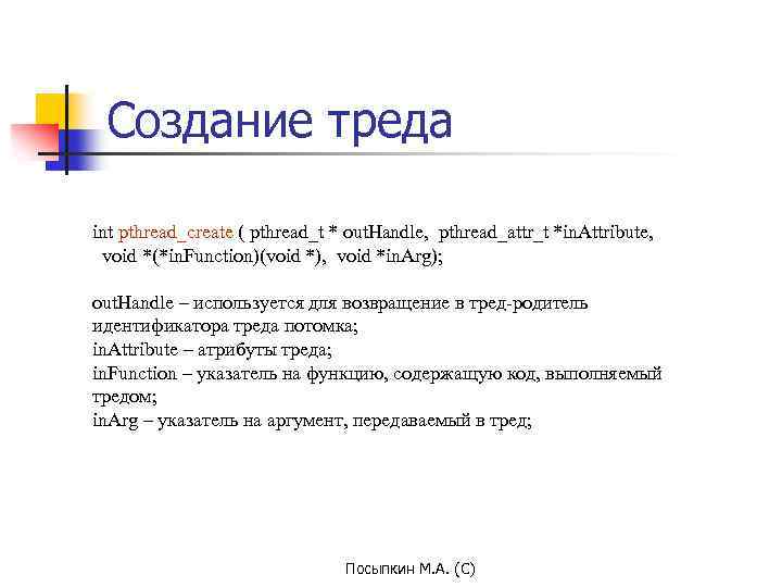 Создание треда int pthread_create ( pthread_t * out. Handle, pthread_attr_t *in. Attribute, void *(*in.