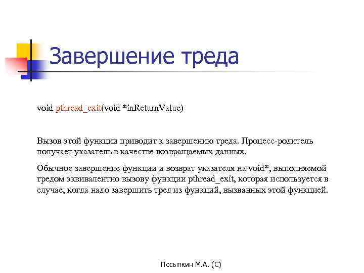 Завершение треда void pthread_exit(void *in. Return. Value) Вызов этой функции приводит к завершению треда.