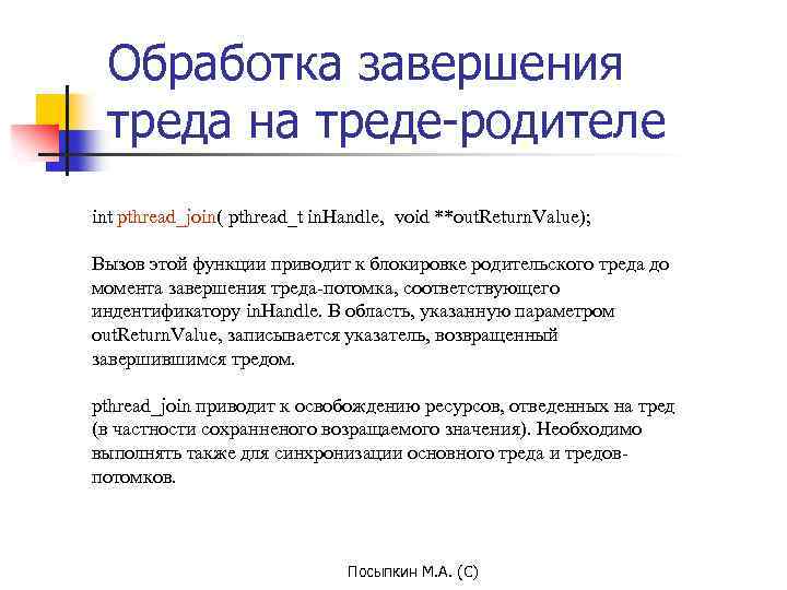 Обработка завершения треда на треде-родителе int pthread_join( pthread_t in. Handle, void **out. Return. Value);