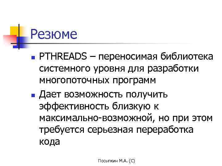 Резюме n n PTHREADS – переносимая библиотека системного уровня для разработки многопоточных программ Дает