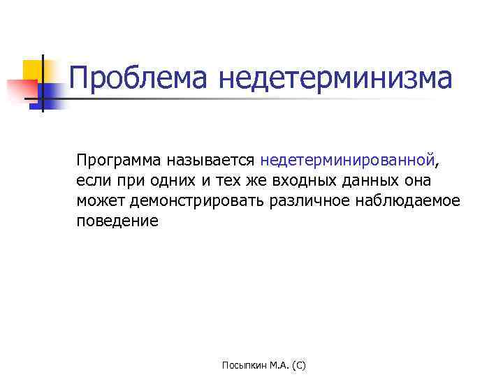 Проблема недетерминизма Программа называется недетерминированной, если при одних и тех же входных данных она