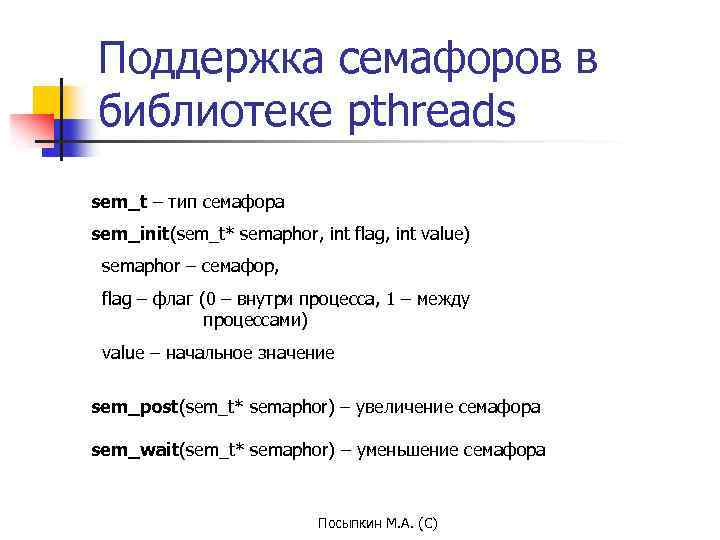 Поддержка семафоров в библиотеке pthreads sem_t – тип семафора sem_init(sem_t* semaphor, int flag, int