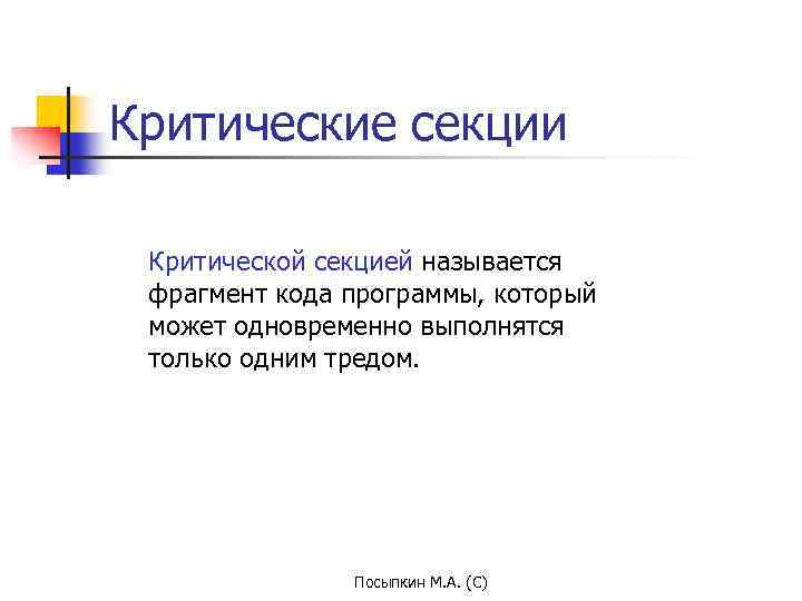 Критические секции Критической секцией называется фрагмент кода программы, который может одновременно выполнятся только одним