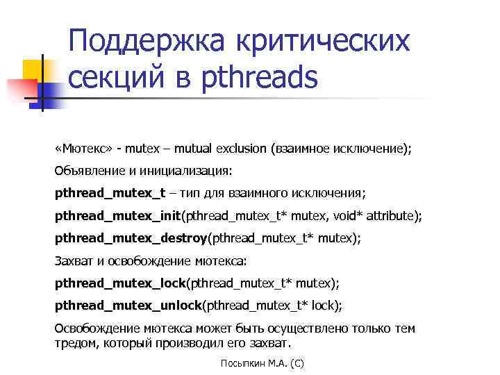 Поддержка критических секций в pthreads «Мютекс» - mutex – mutual exclusion (взаимное исключение); Объявление