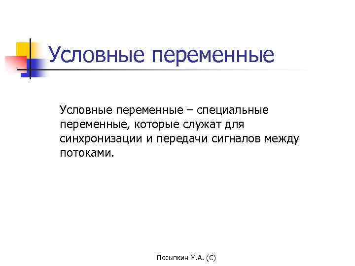 Условные переменные – специальные переменные, которые служат для синхронизации и передачи сигналов между потоками.