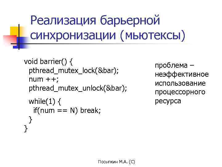 Реализация барьерной синхронизации (мьютексы) void barrier() { pthread_mutex_lock(&bar); num ++; pthread_mutex_unlock(&bar); } while(1) {