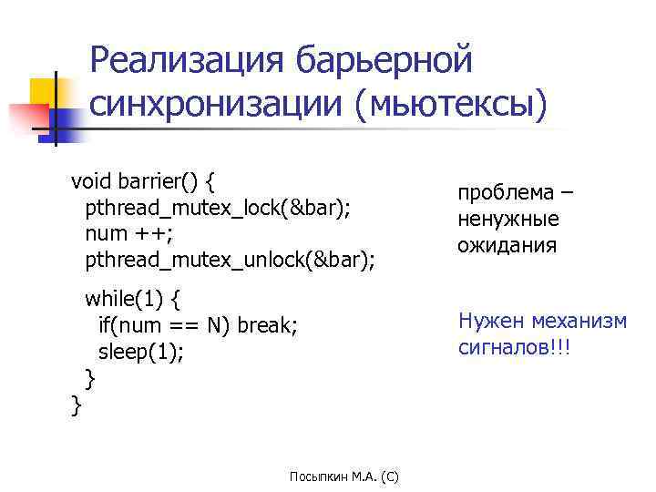 Реализация барьерной синхронизации (мьютексы) void barrier() { pthread_mutex_lock(&bar); num ++; pthread_mutex_unlock(&bar); } while(1) {