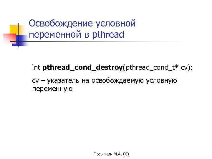 Освобождение условной переменной в pthread int pthread_cond_destroy(pthread_cond_t* cv); cv – указатель на освобождаемую условную