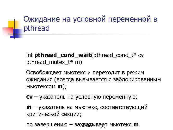 Ожидание на условной переменной в pthread int pthread_cond_wait(pthread_cond_t* cv pthread_mutex_t* m) Освобождает мьютекс и